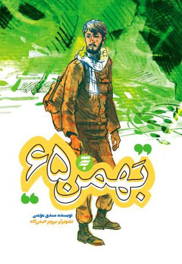 بهمن 65